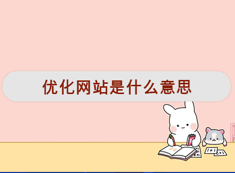 优化网站是什么意思？