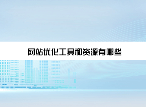 网站优化工具和资源有哪些？