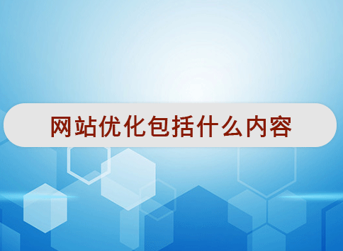 网站优化包括什么内容?
