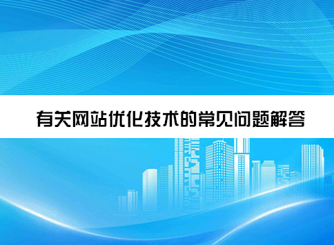 有关网站优化技术的常见问题解答