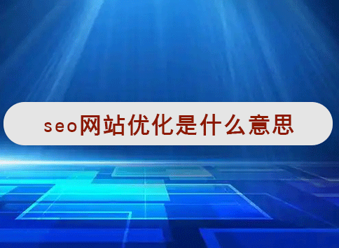 seo网站优化是什么意思