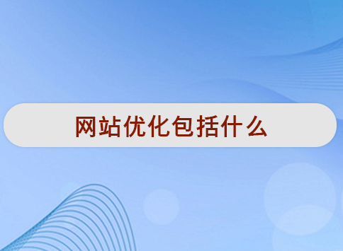 网站优化包括什么？