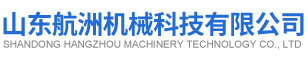 山东航洲机械科技有限公司