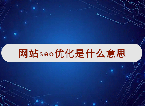 网站seo优化是什么意思