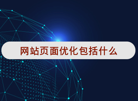 网站页面优化包括什么?