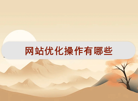 网站优化操作有哪些？