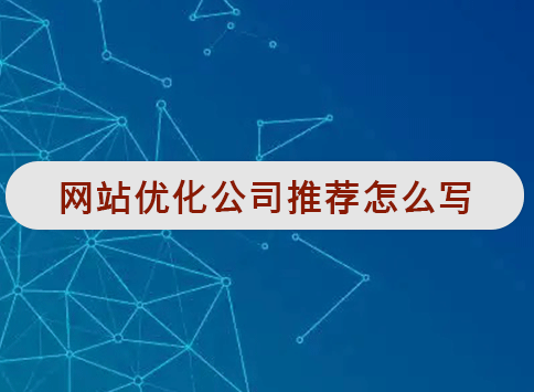 网站优化公司推荐怎么写?