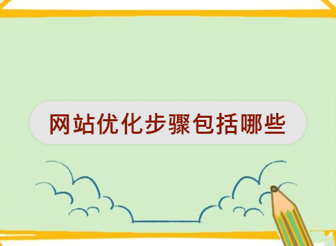 网站优化步骤包括哪些