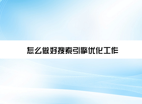 怎么做好搜索引擎优化工作？