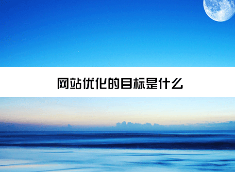 网站优化的目标是什么？