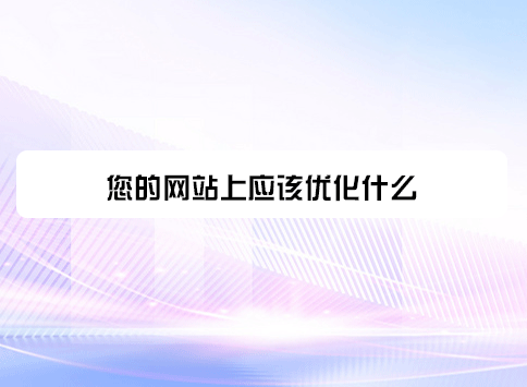 您的网站上应该优化什么？
