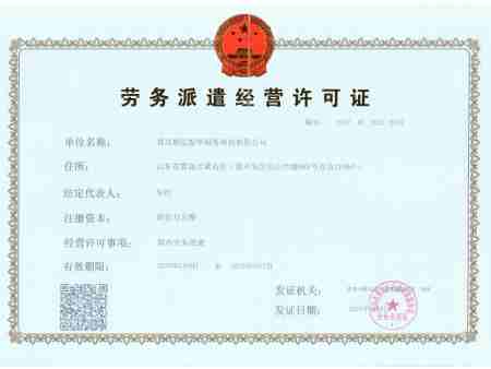 劳务派遣经营许可证