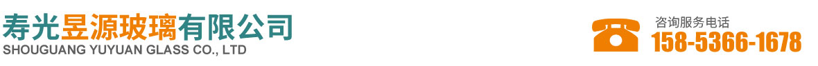 寿光昱源玻璃有限公司