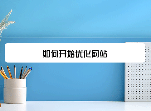 如何开始优化网站？