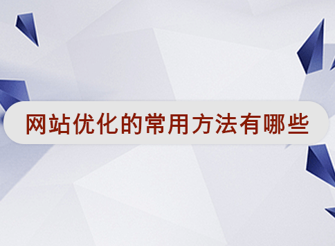 网站优化的常用方法有哪些?