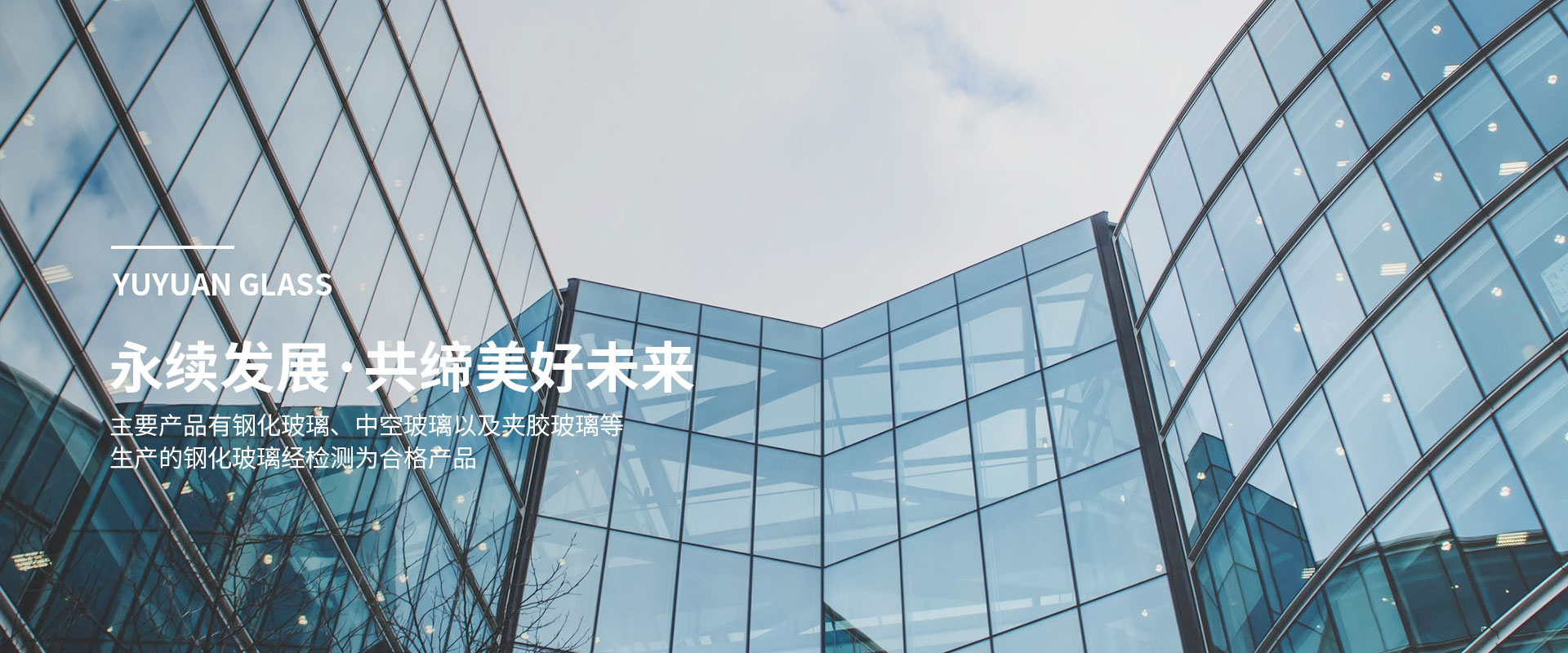 异形玻璃_镀膜玻璃_夹胶玻璃_中空玻璃 - 寿光昱源玻璃有限公司