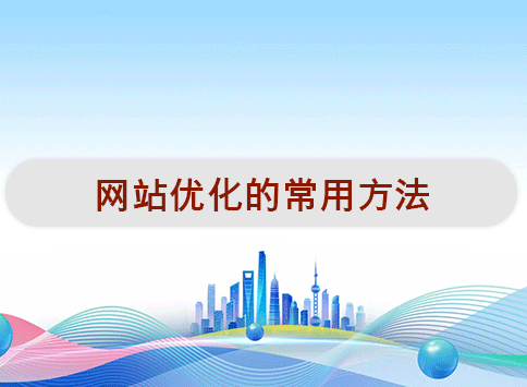 网站优化的常用方法