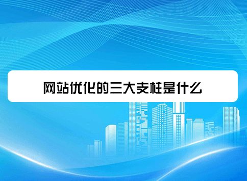 网站优化的三大支柱是什么