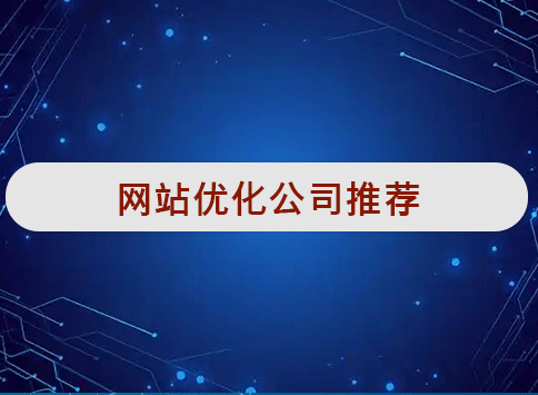 网站优化公司推荐
