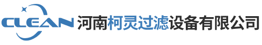 河南柯灵过滤设备有限公司