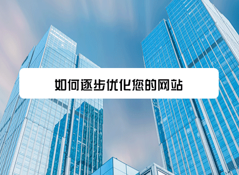 如何逐步优化您的网站？