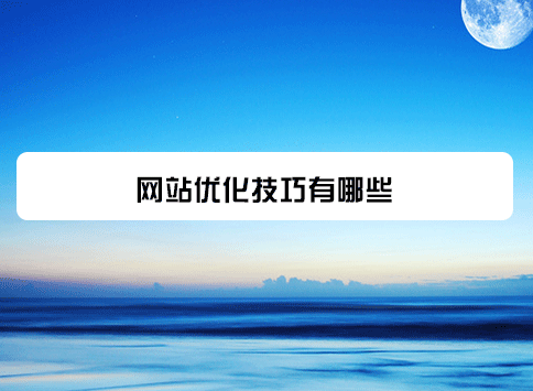 网站优化技巧有哪些