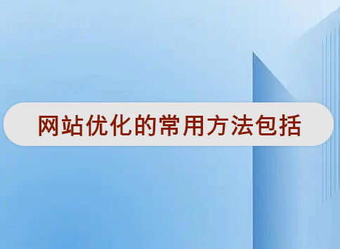 网站优化的常用方法包括