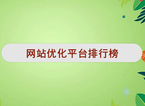 网站优化平台排行榜