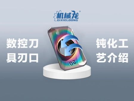 机械龙刀具刃口钝化工艺介绍