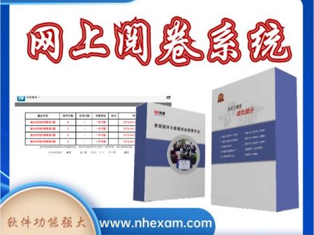 主观题阅卷 大学网上阅卷系统 网络阅卷系统  网上阅卷系统哪家好