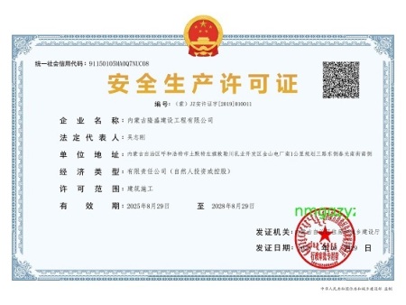 安全生成许可证 安全生成许可证