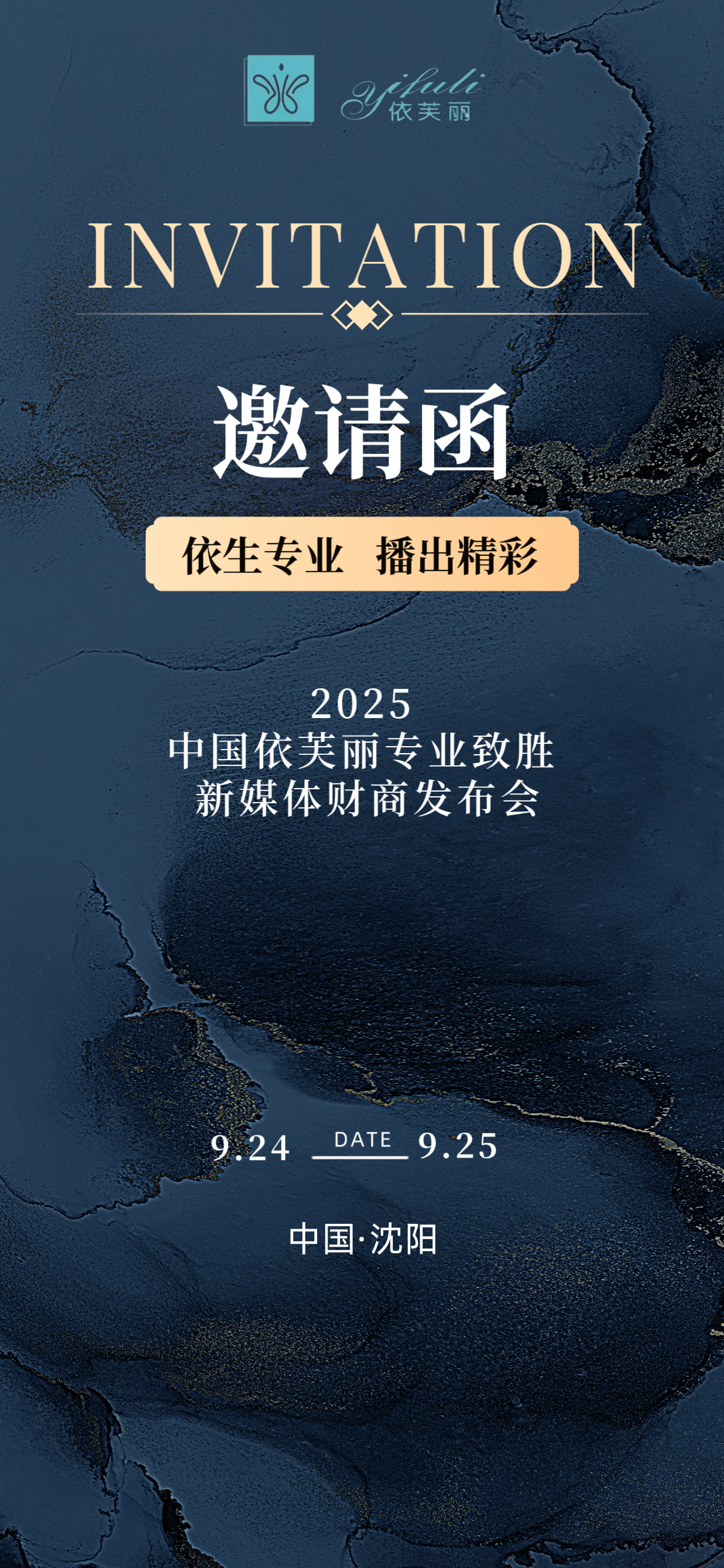 依芙丽新媒体财商发布会相约沈阳！