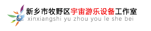 新乡市新型宇宙游乐设备厂