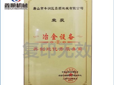 冶金設(shè)備再制造優(yōu)秀服務(wù)商
