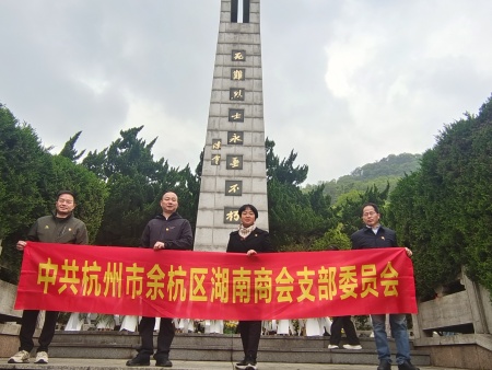 缅怀先烈志，赓续传承长——杭州余杭湖南商会清明祭扫活动