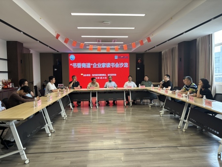 “书香商道”企业家读书会沙龙成功举办