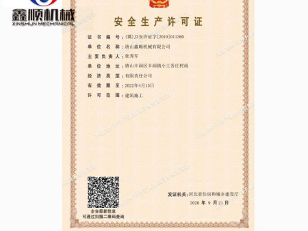 安全生產(chǎn)許可證