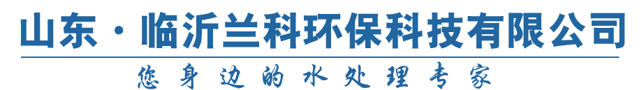 临沂兰科环保科技有限公司