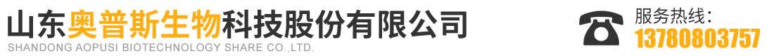 山东奥普斯生物科技股份有限公司.