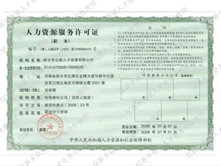 人力资源服务许可证