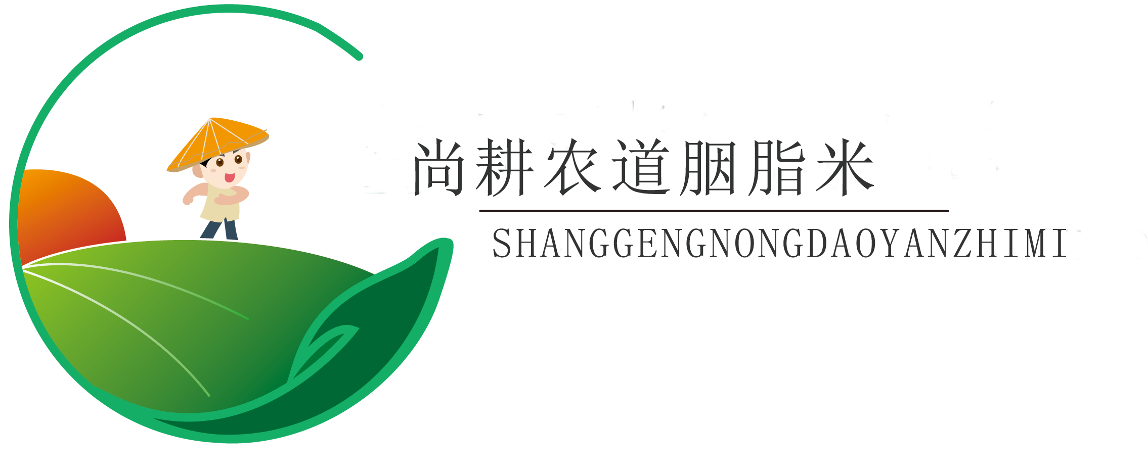唐山尚耕农道生态农业发展有限公司