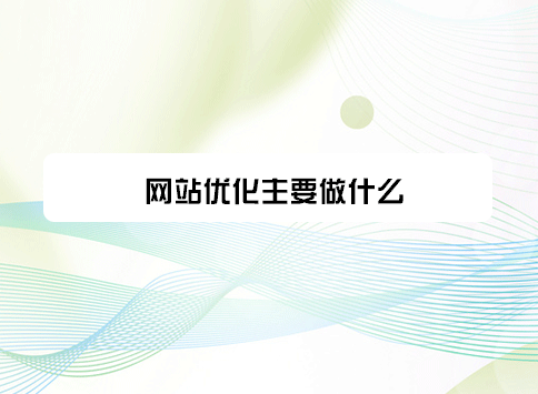 网站优化主要做什么?