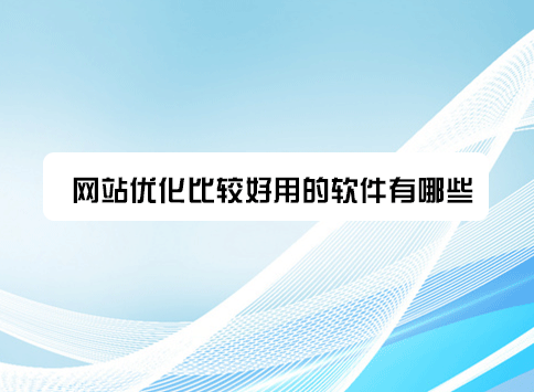 网站优化比较好用的软件有哪些