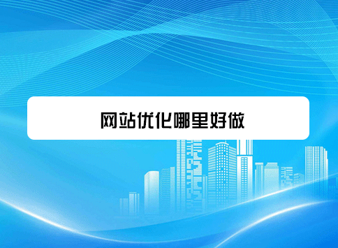 网站优化哪里好做？