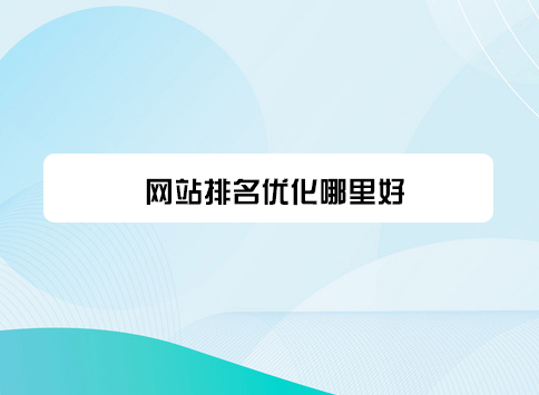 网站排名优化哪里好？