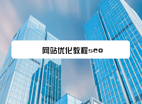 网站优化教程seo