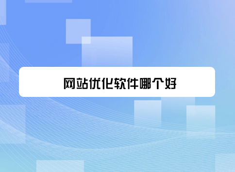 网站优化软件哪个好?