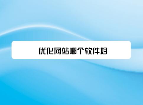 优化网站哪个软件好？