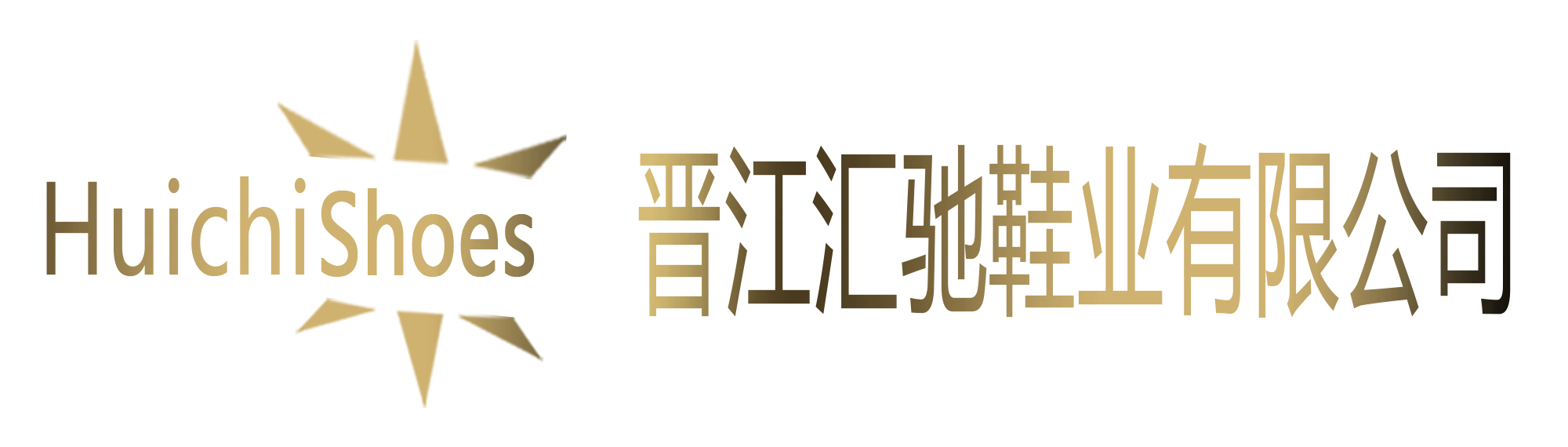 晉江匯馳鞋業有限公司