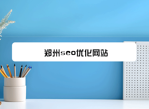 郑州seo优化网站